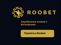 Roobet — криптовалютное казино для настоящих знатоков цифровых денег