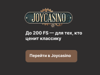 Joycasino — обзор и отзывы игроков: стоит ли доверять Джойказино?