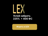 Lex Casino – встреть будущее азартных игр уже сегодня!