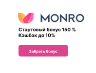 Monro Casino — стартуй с 150% и 400 фриспинов