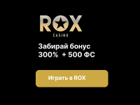 ROX Casino — получи до 100% бонуса + 500 фриспинов и играй с максимальным преимуществом!