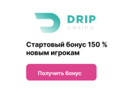 Drip Casino — новинка 2023 года с бонусами и моментальными выплатами