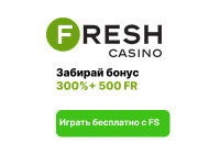 Fresh Casino — надежное онлайн-казино с выгодными бонусами и моментальными выплатами
