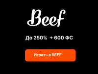 BEEF Casino — регистрация за минуту и бонус 600 фриспинов в новом казино 2025